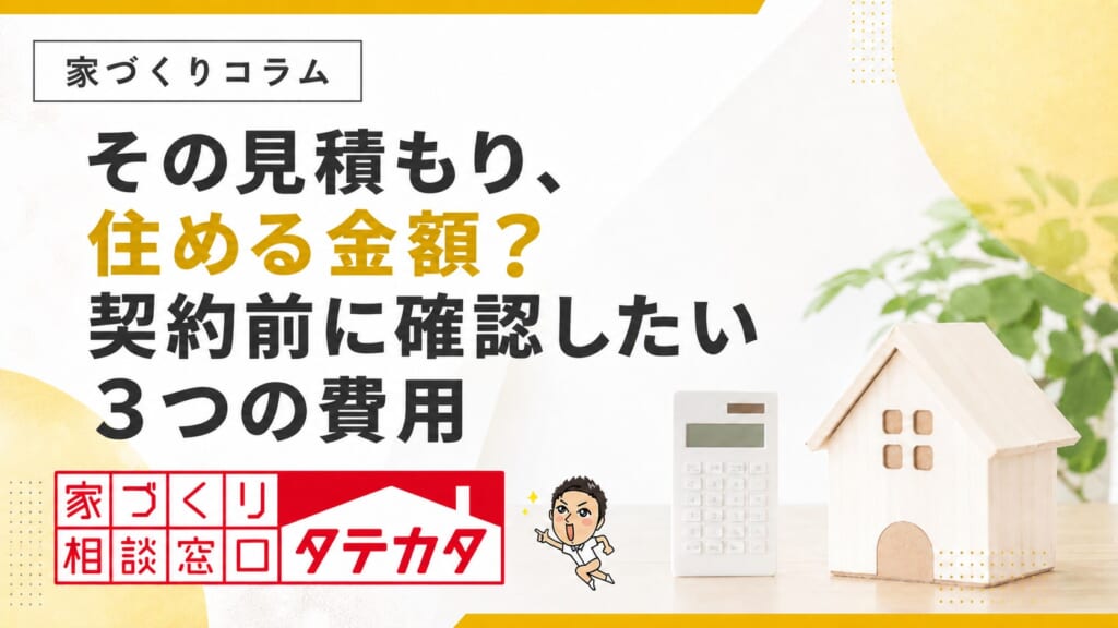 その見積もり、住める金額？契約前に確認したい３つの費用