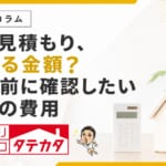 その見積もり、住める金額？契約前に確認したい３つの費用