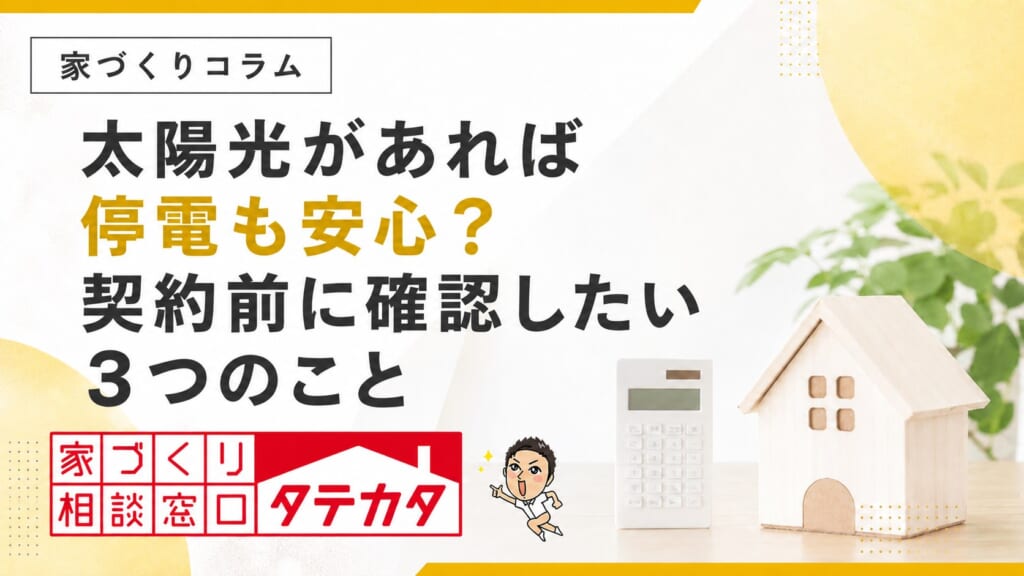 太陽光があれば停電も安心？契約前に確認したい３つのこと