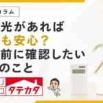 太陽光があれば停電も安心？契約前に確認したい３つのこと