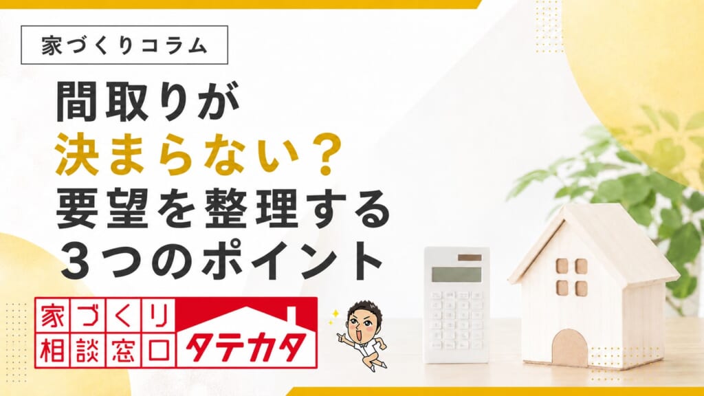 間取りが決まらないのは、要望が多すぎるから？整理したい３つ