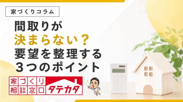 間取りが決まらないのは、要望が多すぎるから？整理したい３つ