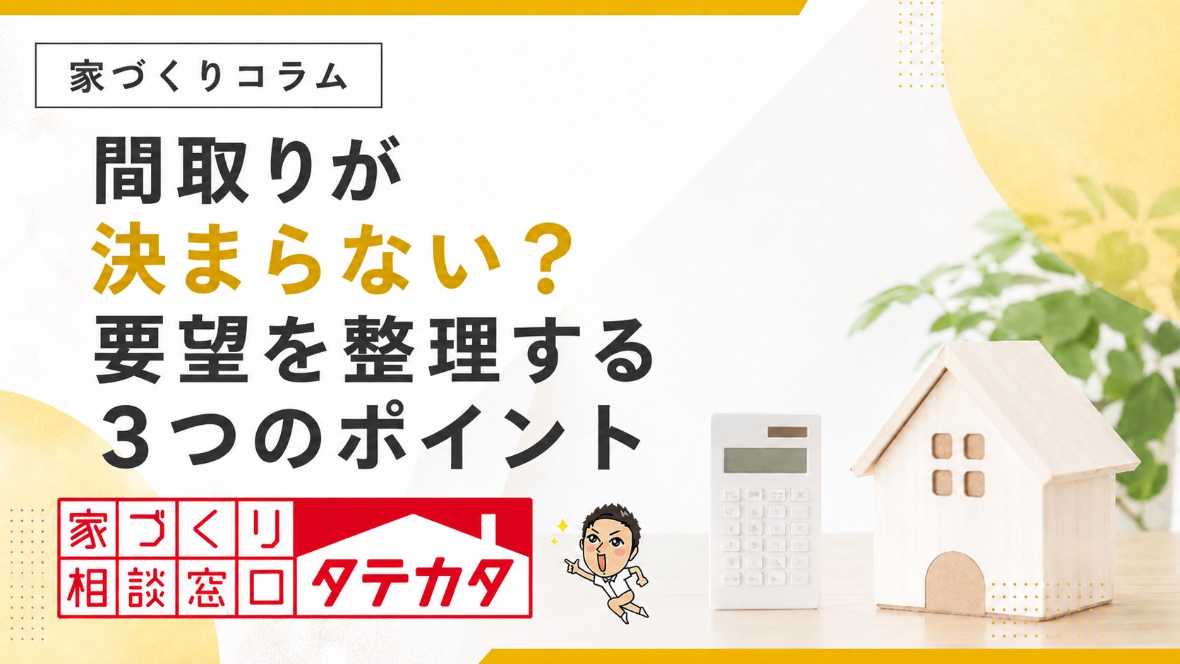 間取りが決まらないときに要望を整理する３つのポイントを伝えるタテカタのアイキャッチ
