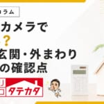 防犯カメラを付ければ安心？新築で確認したい窓・玄関・外まわり