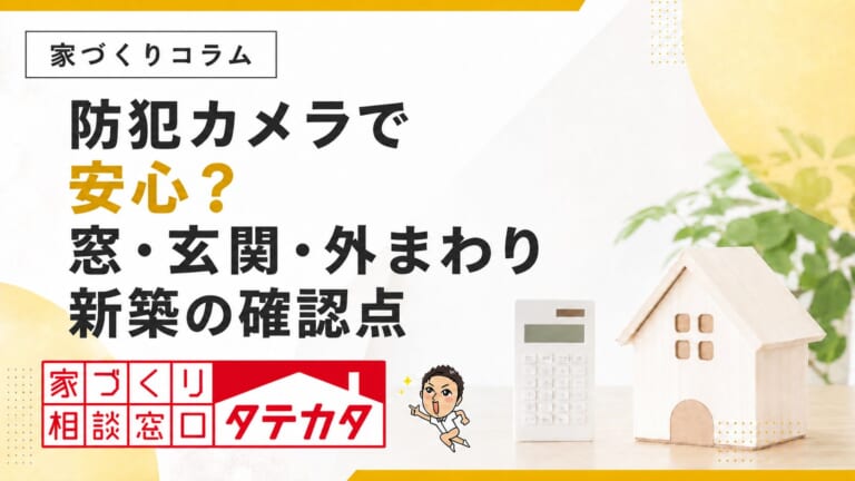 防犯カメラを付ければ安心？新築で確認したい窓・玄関・外まわり