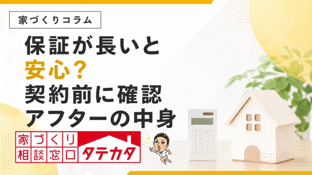 保証が長い会社なら安心？契約前に確認したいアフターの中身