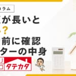 保証が長い会社なら安心？契約前に確認したいアフターの中身