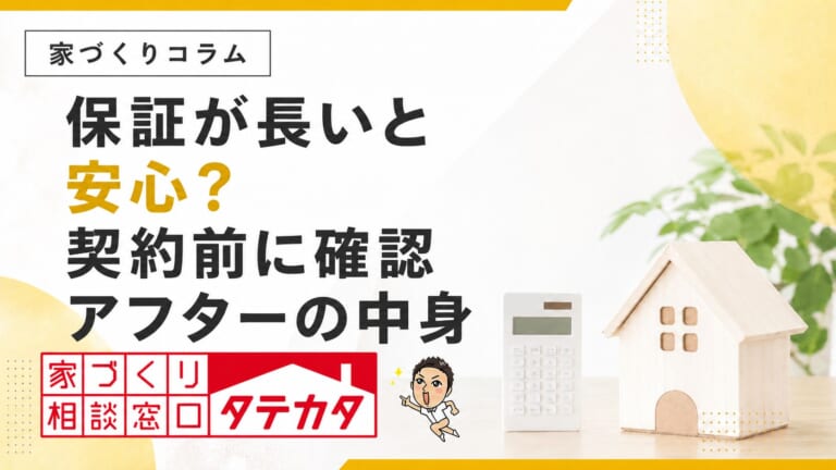 保証が長い会社なら安心？契約前に確認したいアフターの中身