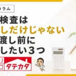 施主検査は傷探しだけじゃない。引き渡し前に確認したい３つ