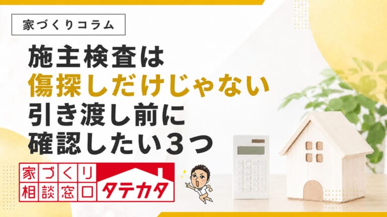 施主検査は傷探しだけじゃない。引き渡し前に確認したい３つ