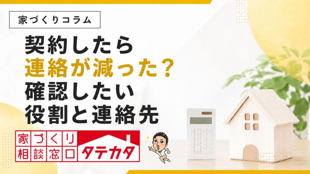 契約したら連絡が減った？住宅会社に確認したい役割と連絡先