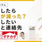 契約したら連絡が減った？住宅会社に確認したい役割と連絡先