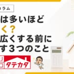 収納は多いほど片づく？家を広くする前に見直したい３つのこと