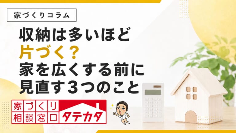 収納は多いほど片づく？家を広くする前に見直したい３つのこと