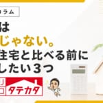 建売は妥協じゃない。注文住宅と比べる前に整理したい３つのこと