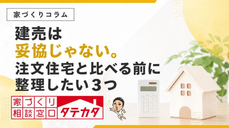 建売は妥協じゃない。注文住宅と比べる前に整理したい３つのこと