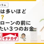 頭金は多いほど安心？住宅ローンの前に残したい３つのお金