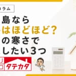 鹿児島なら断熱はほどほどでいい？足元の寒さで確認したい３つ