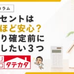 コンセントは多いほど安心？間取り確定前に確認したい３つのこと