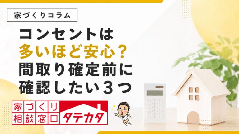 コンセントは多いほど安心？間取り確定前に確認したい３つのこと