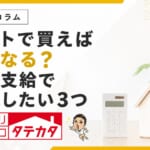 ネットで買えば安くなる？施主支給で購入前に確認したい３つ