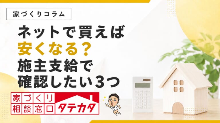 ネットで買えば安くなる？施主支給で購入前に確認したい３つ