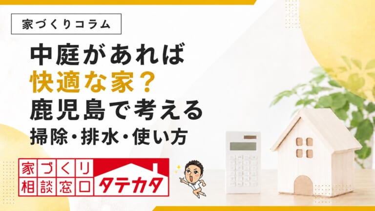 中庭があれば快適な家？鹿児島で確認したい掃除・排水・使い方