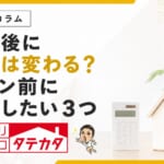 契約後に金額は変わる？注文住宅でサイン前に確認したい３つ