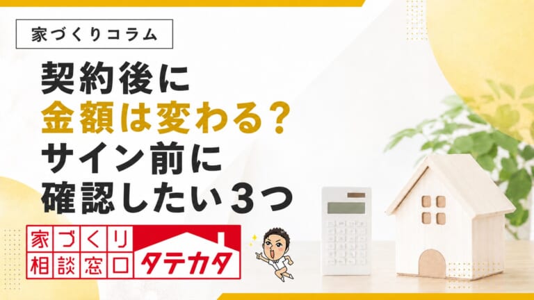 契約後に金額は変わる？注文住宅でサイン前に確認したい３つ