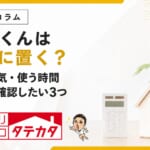 乾太くんはどこに置く？新築で確認したい音・排気・使う時間