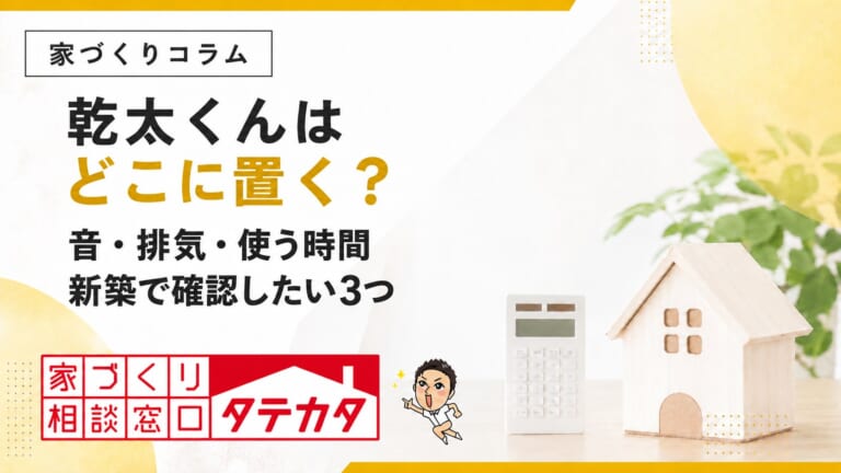 乾太くんはどこに置く？新築で確認したい音・排気・使う時間
