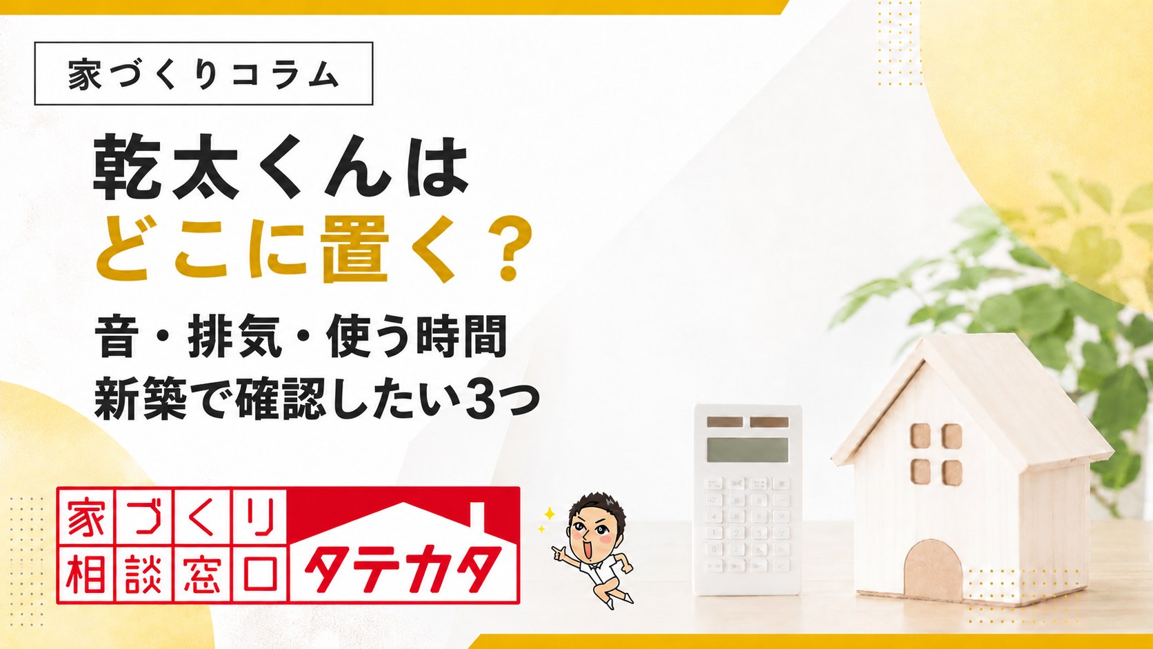 乾太くんはどこに置く?音・排気・使う時間。新築で確認したい3つ。タテカタの家づくりコラム