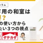 来客用の和室は必要？新築で考える普段の使い方と３つの視点
