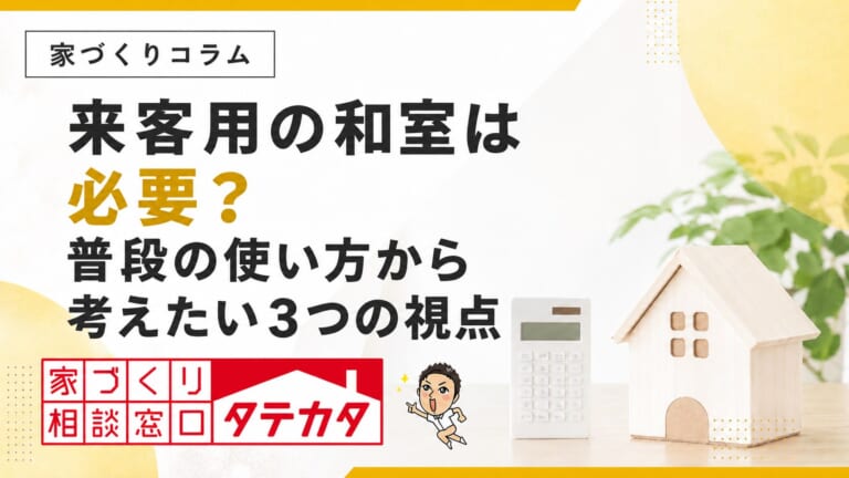 来客用の和室は必要？新築で考える普段の使い方と３つの視点