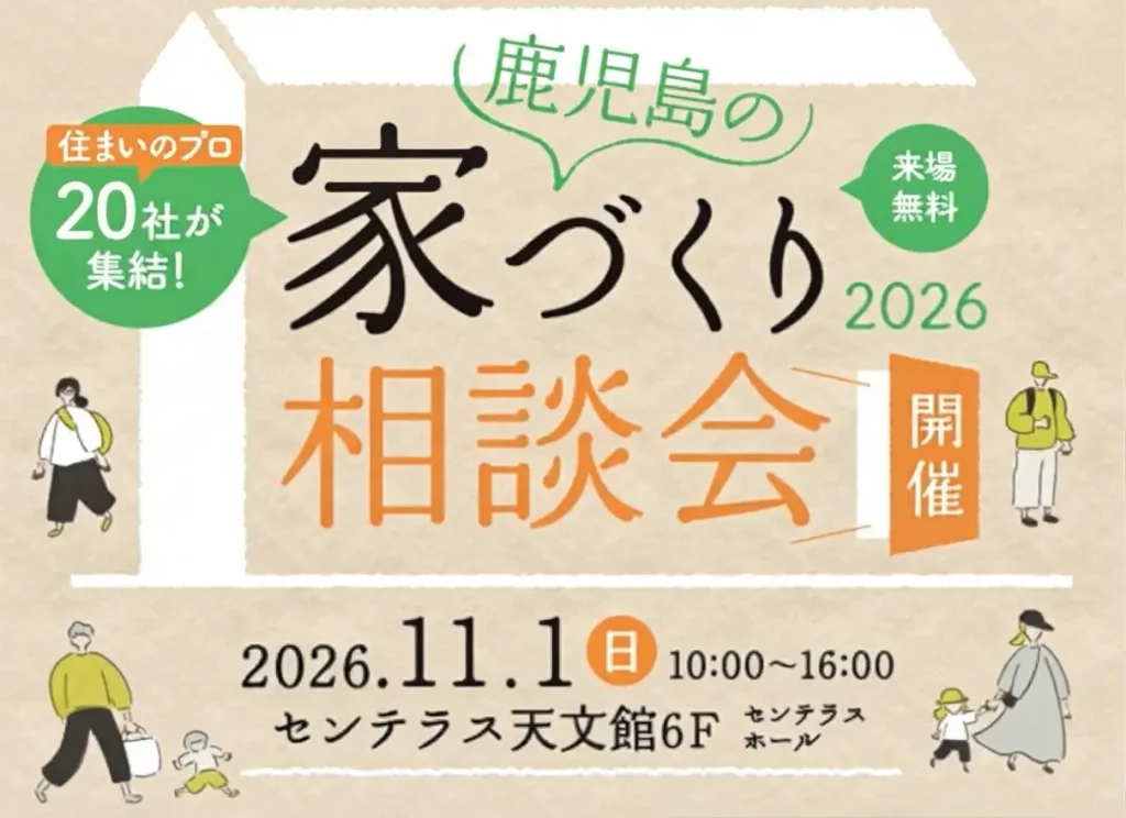 【11/1(日)開催】「鹿児島の家づくり相談会2026」にタテカタが出展します!