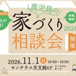 【11/1（日）開催】「鹿児島の家づくり相談会2026」にタテカタが出展します！